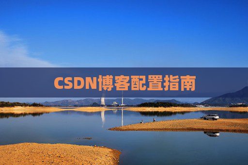 CSDN博客配置指南