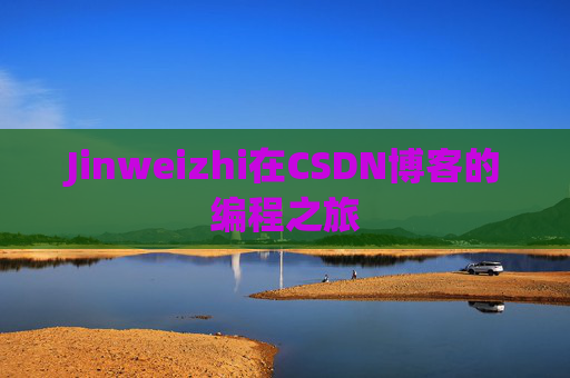 Jinweizhi在CSDN博客的编程之旅
